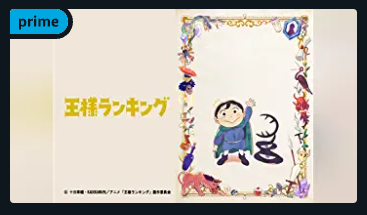 アニメ 王様ランキング 感想レビュー Funnygoods 公式blog